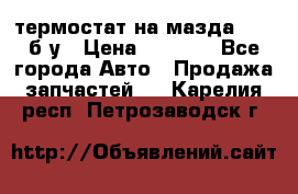 термостат на мазда rx-8 б/у › Цена ­ 2 000 - Все города Авто » Продажа запчастей   . Карелия респ.,Петрозаводск г.